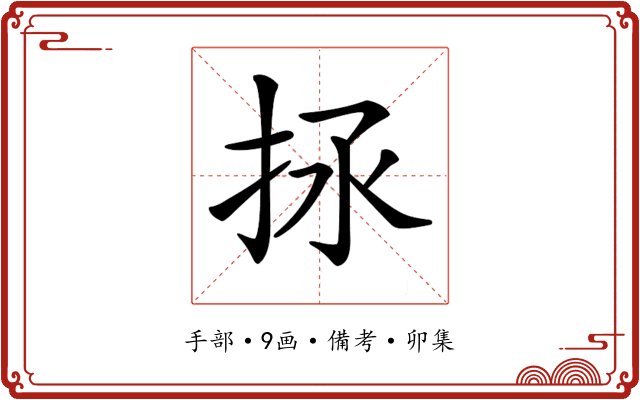 𢫒