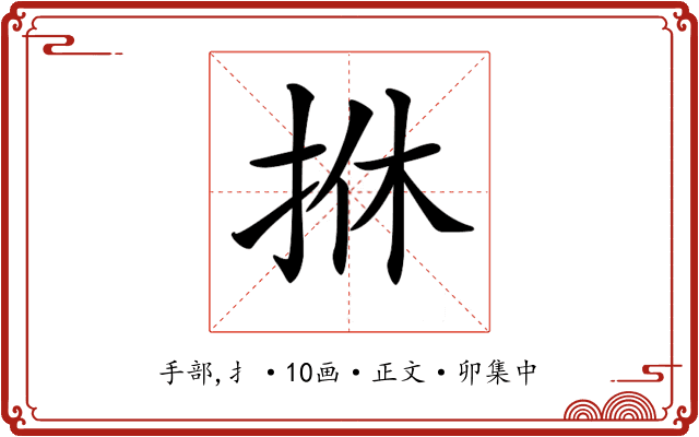 𢫩