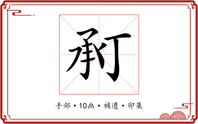 𢬫