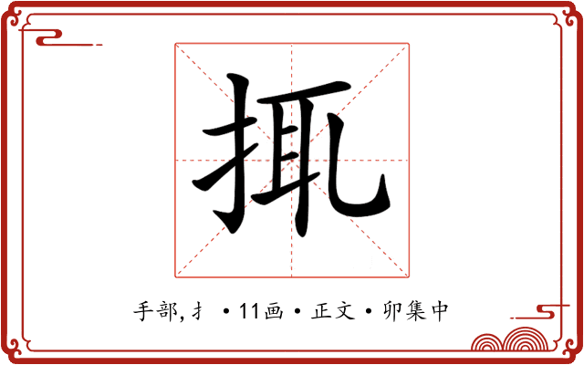 𢬴