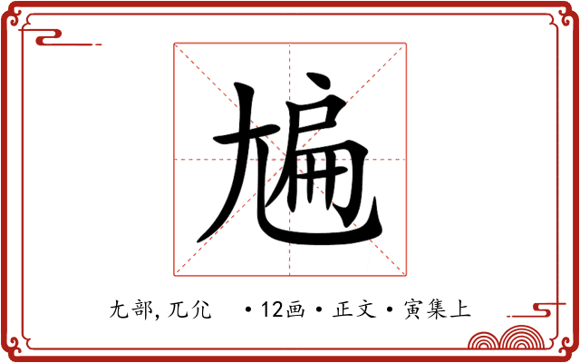 㞈