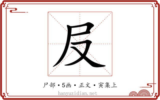 㞋