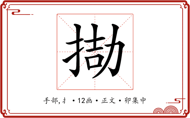 𢮌
