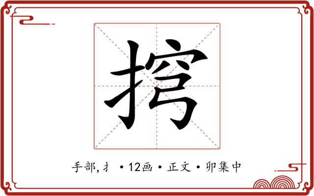 𢮍