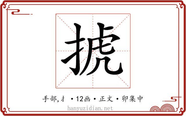 𢮎
