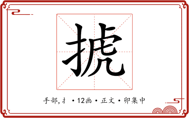 𢮎