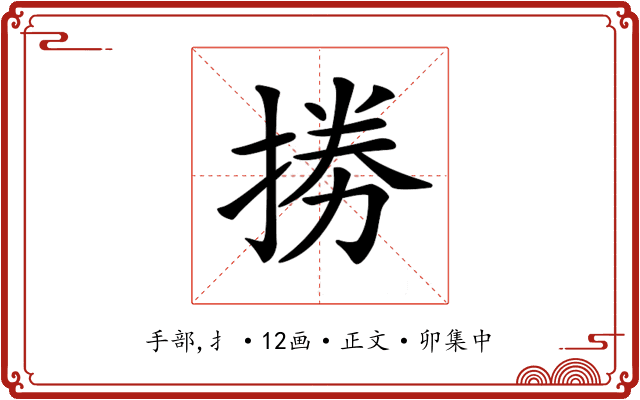 𢮙