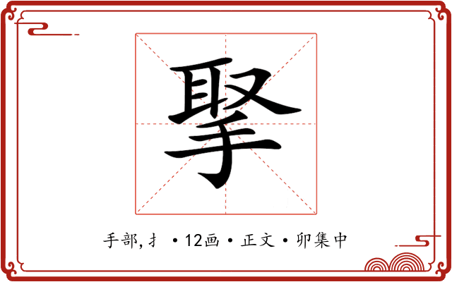 𢮝