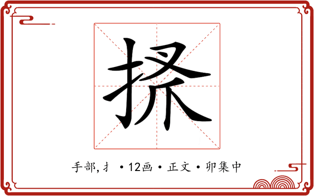 𢮞