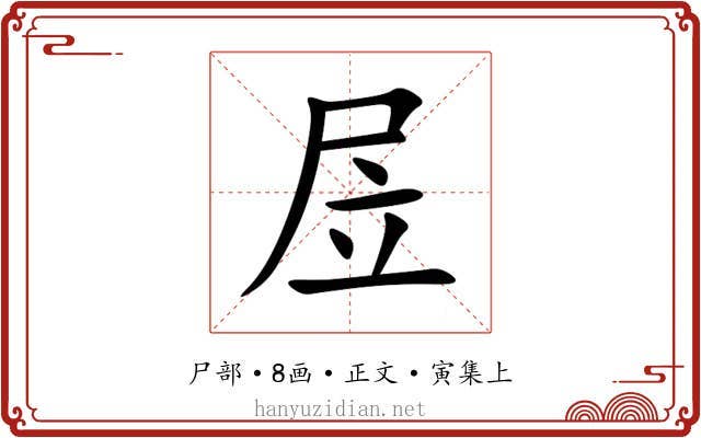 㞐