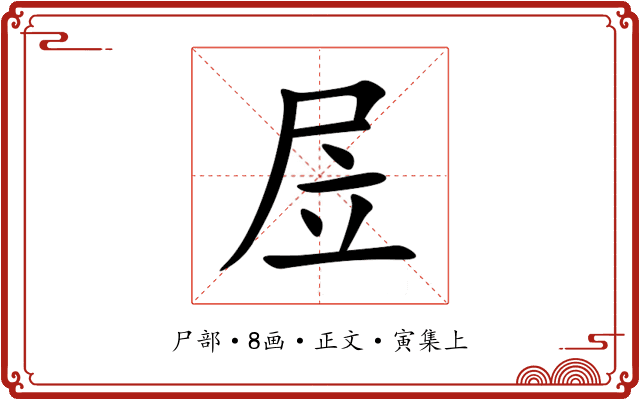 㞐