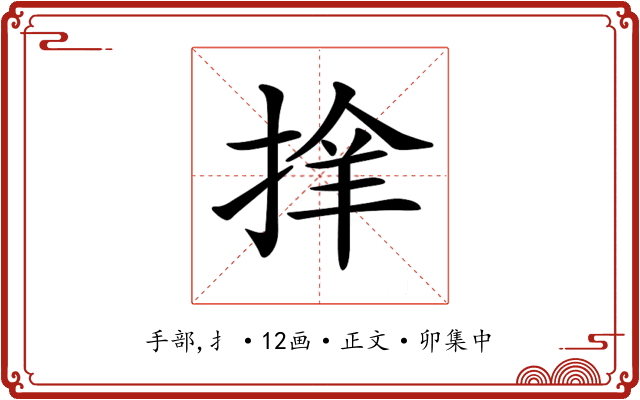 𢮡
