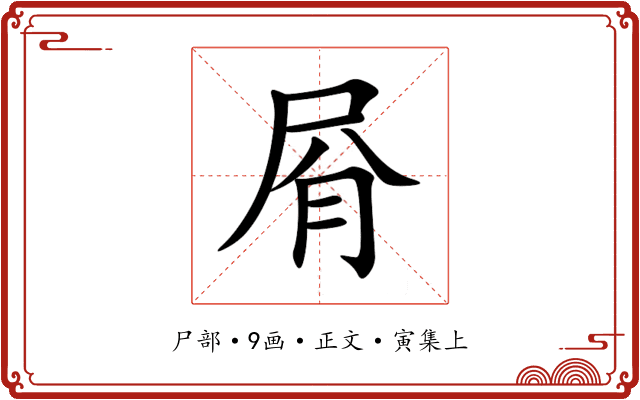 㞕
