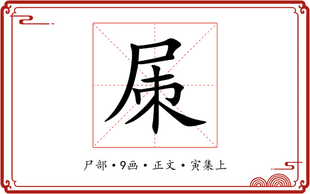 㞖