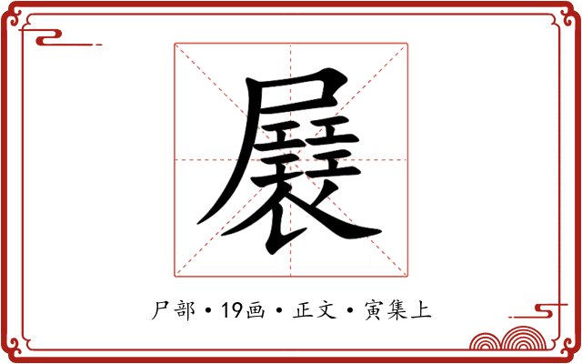 㞡