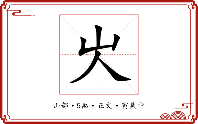 㞤