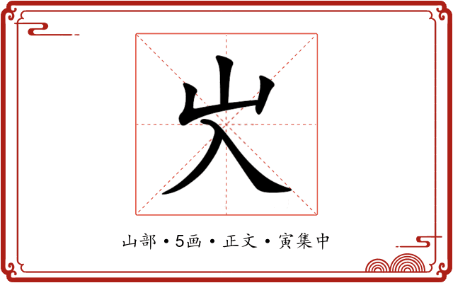 㞥