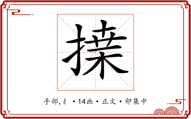 𢱴