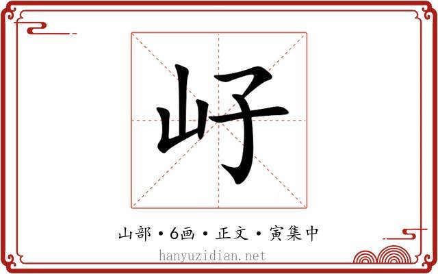 㞨