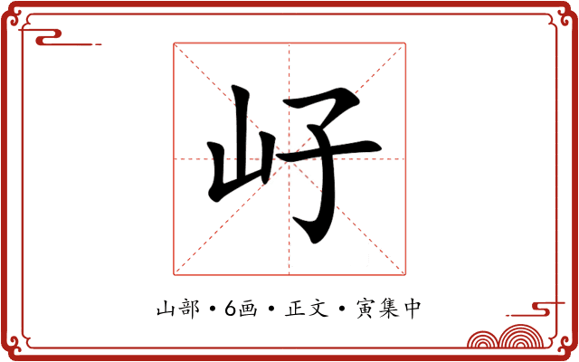 㞨