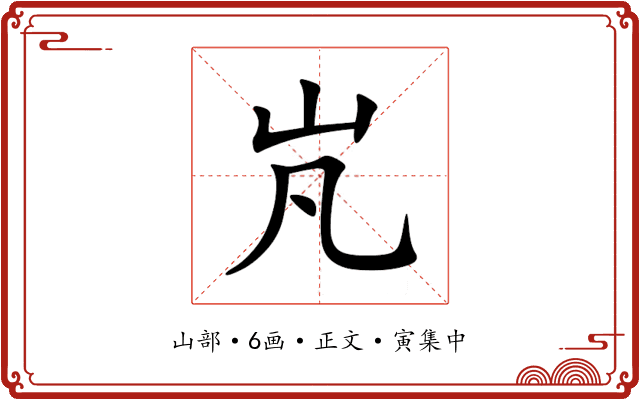 㞩