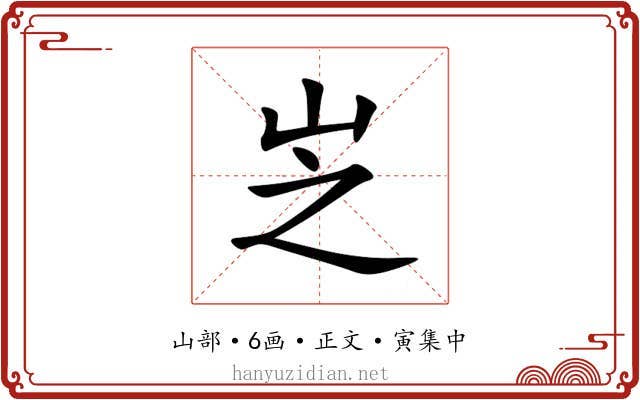 㞫