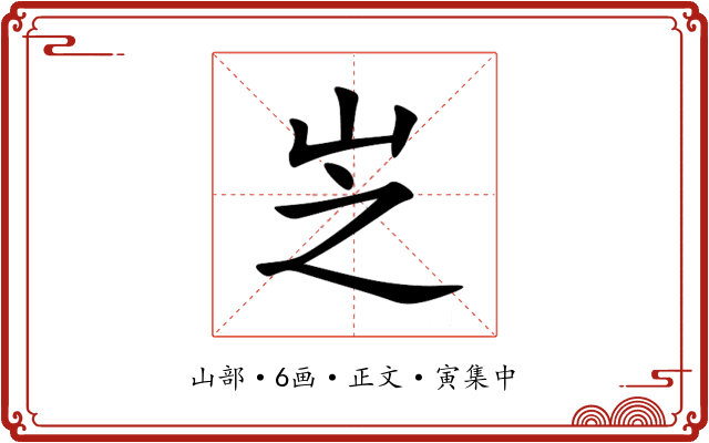 㞫