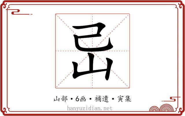㞯