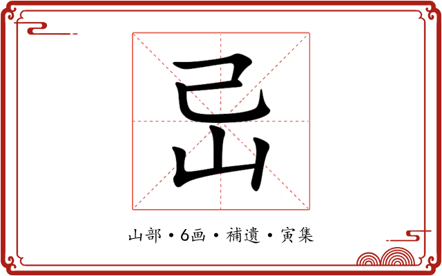 㞯