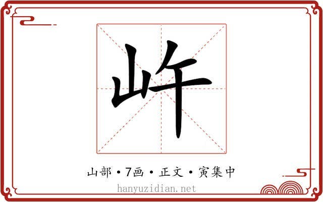 㞰
