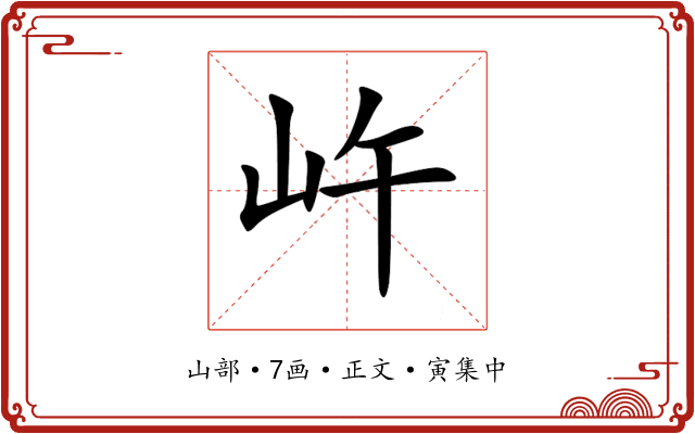 㞰