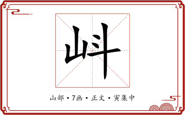 㞳