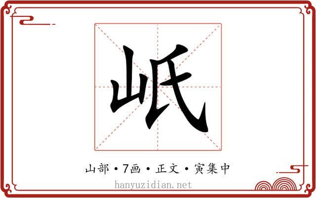 㞴