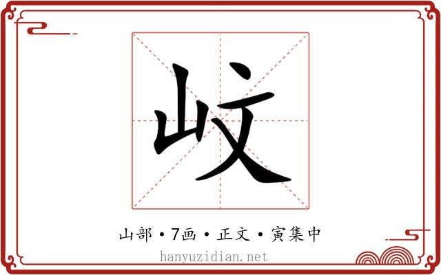 㞶