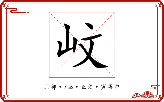 㞶