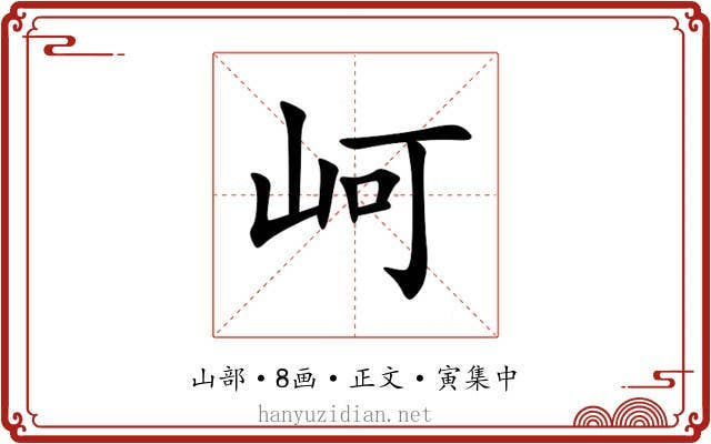 㞹