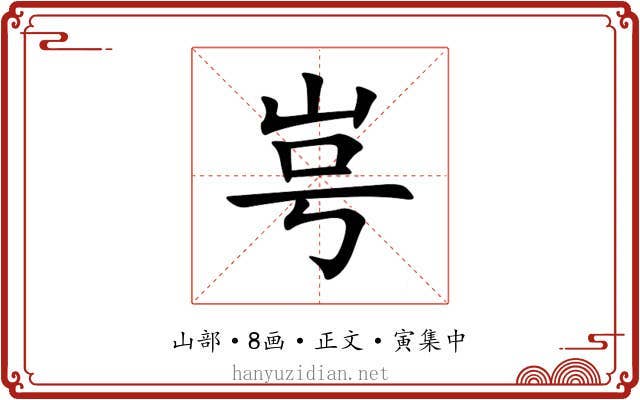 㞻