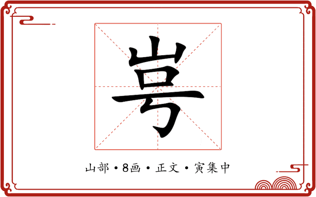 㞻