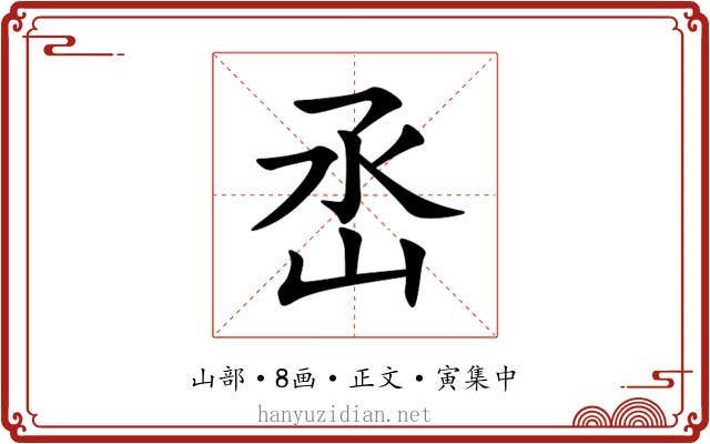㞼