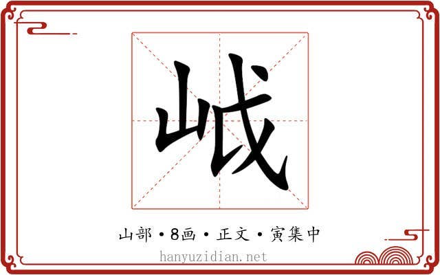 㞽