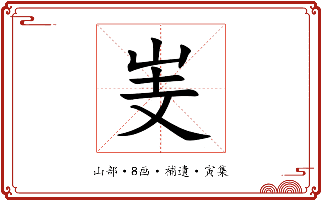 㞿