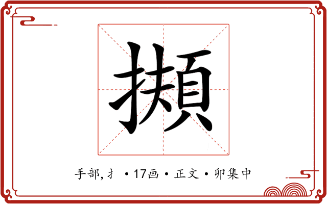 𢶄