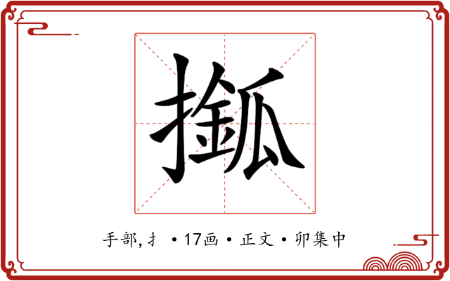 𢶎