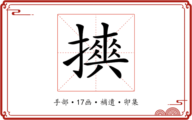 𢷇