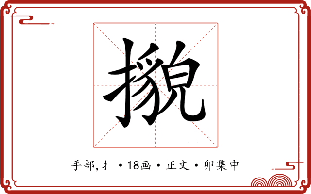 𢷕