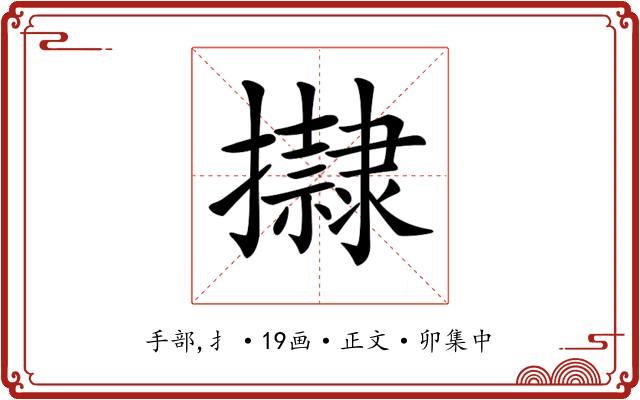 𢸀