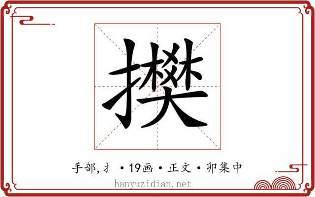 𢸅