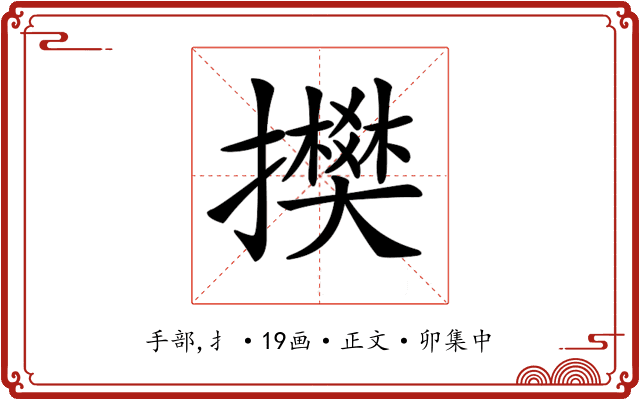 𢸅