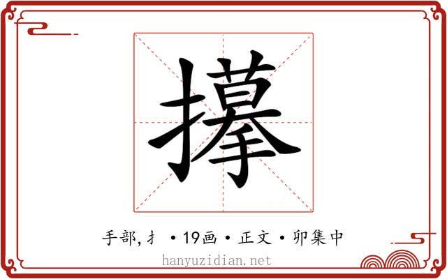 𢸆