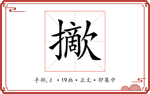 𢸈